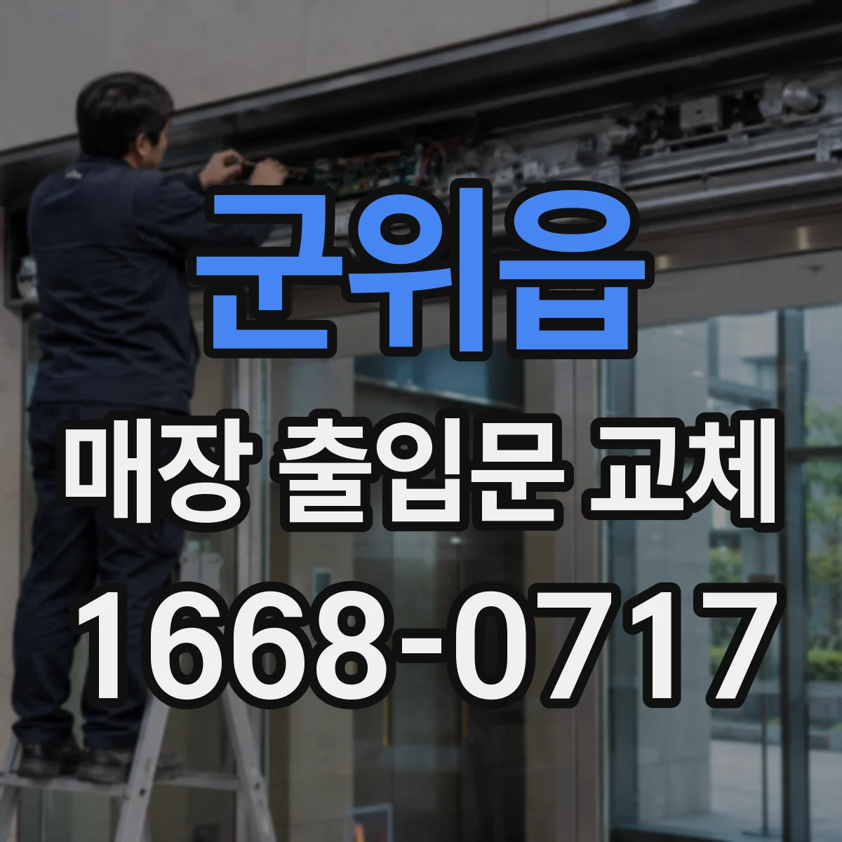 군위읍 매장 출입문 교체