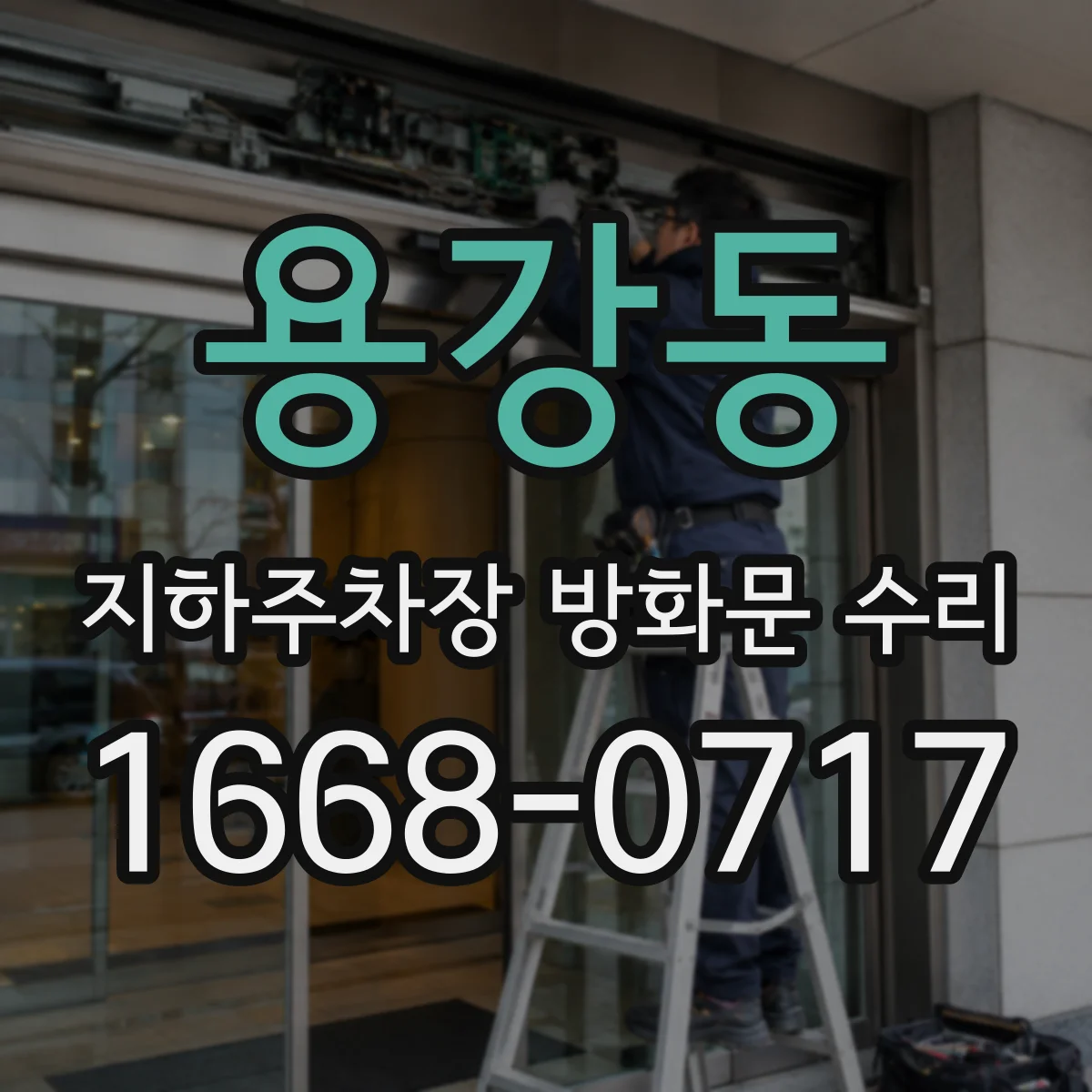 용강동 지하주차장 방화문 수리