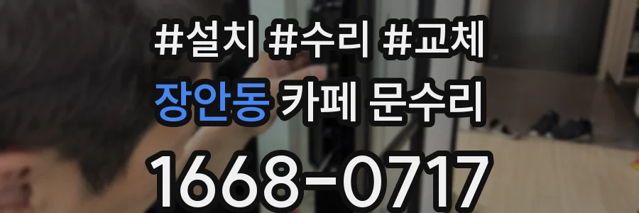 장안동 카페 문수리