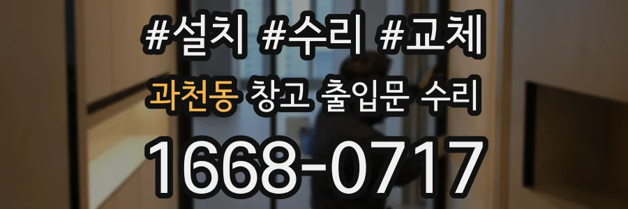 과천동 창고 출입문 수리