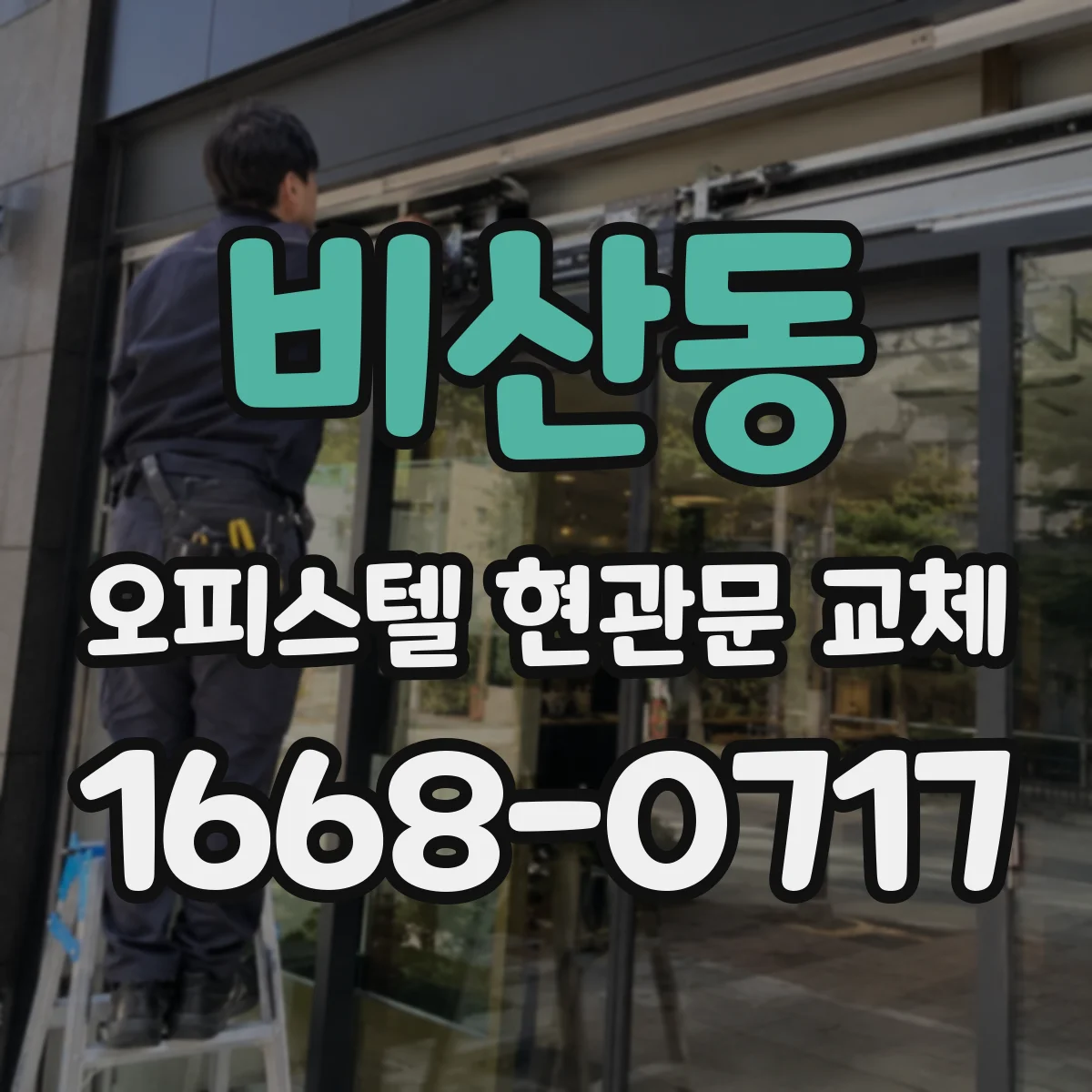 비산동 오피스텔 현관문 교체