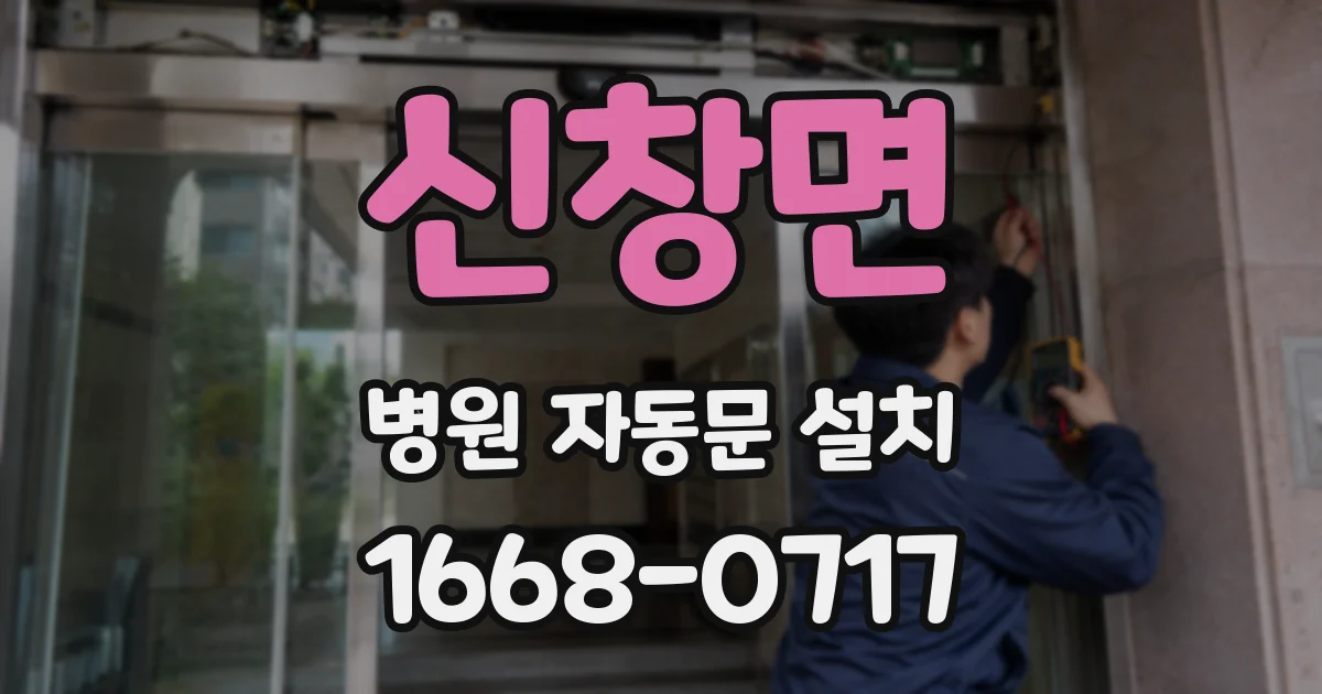 신창면 병원 자동문 설치