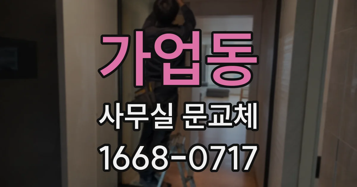 가업동 사무실 문교체