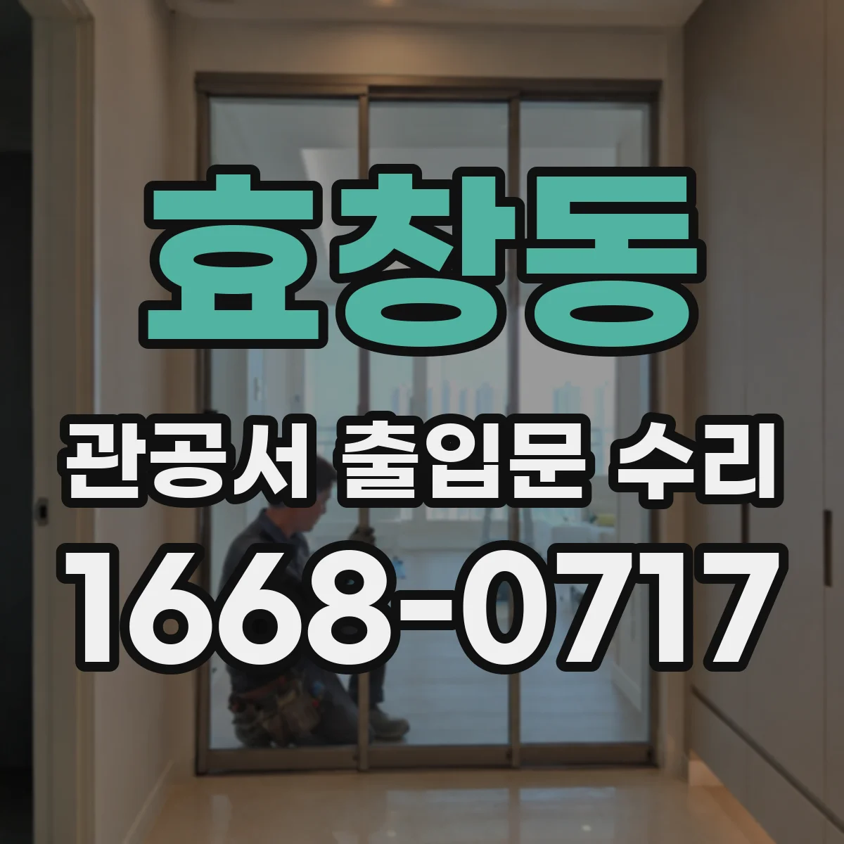 효창동 관공서 출입문 수리