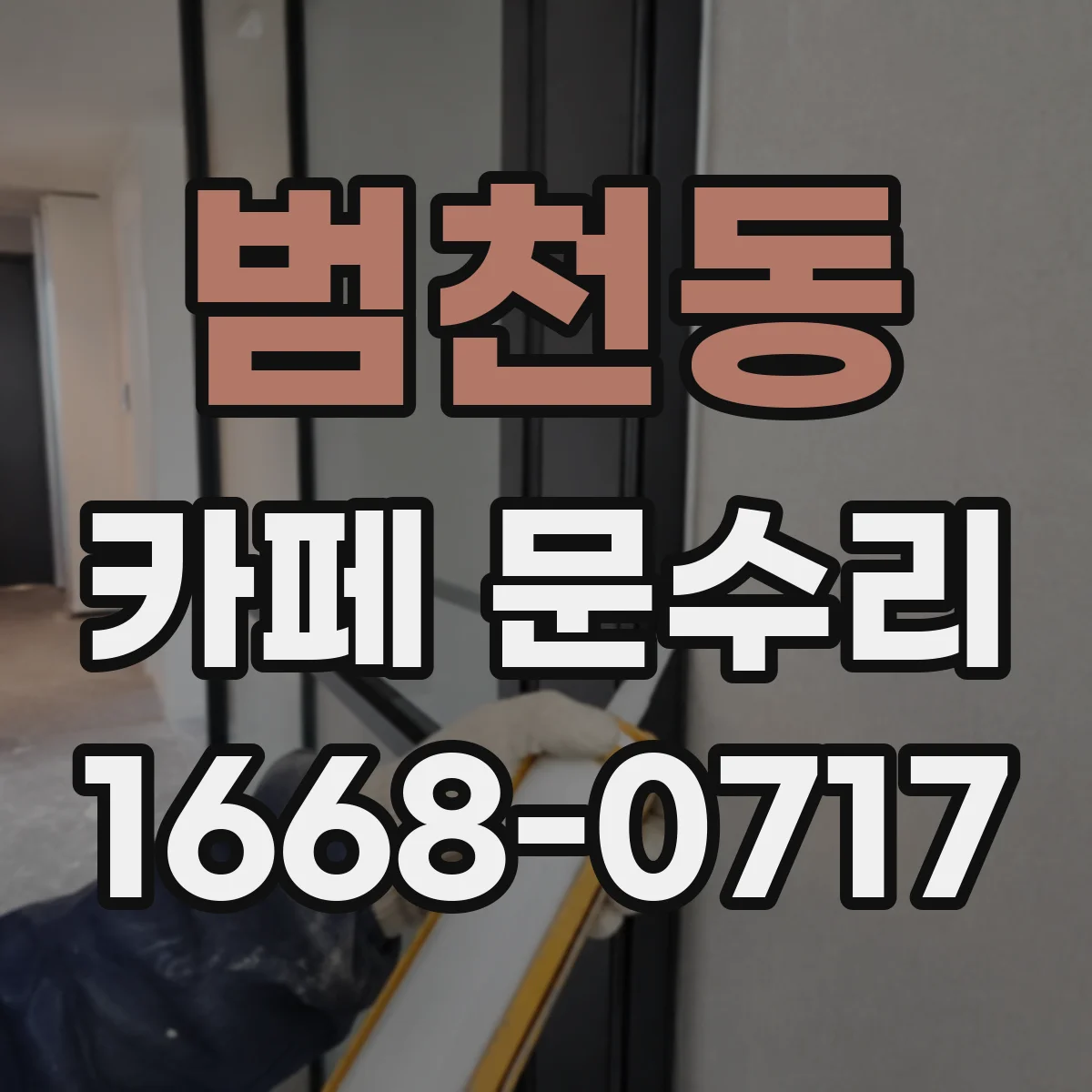 범천동 카페 문수리
