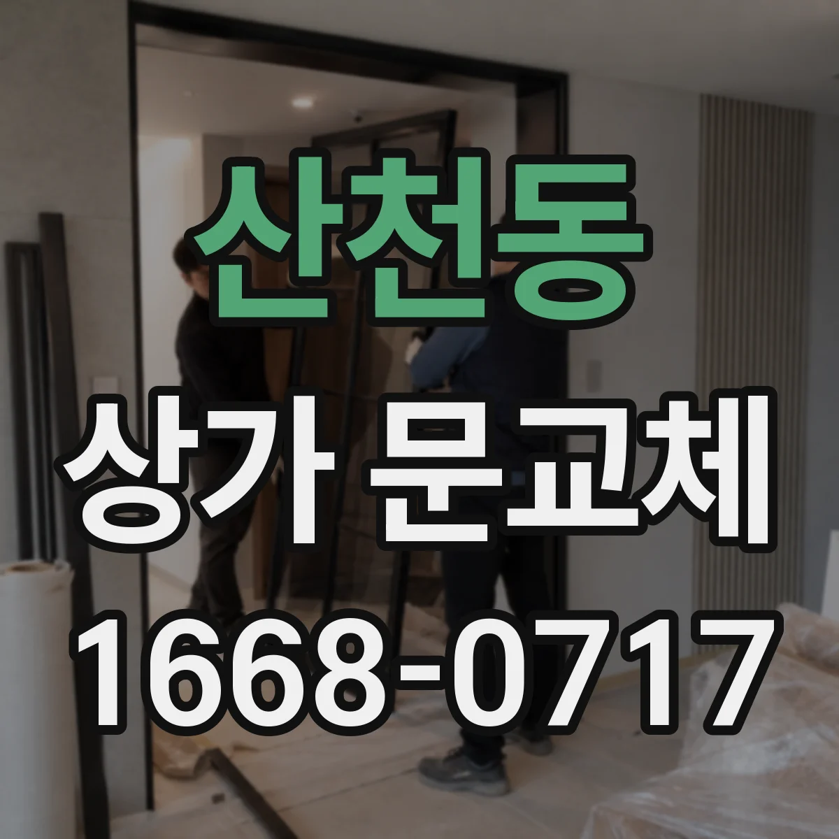 산천동 상가 문교체