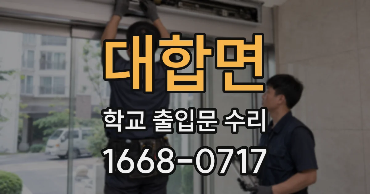 대합면 학교 출입문 수리