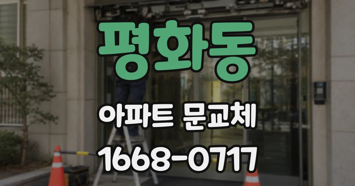 평화동 아파트 문교체