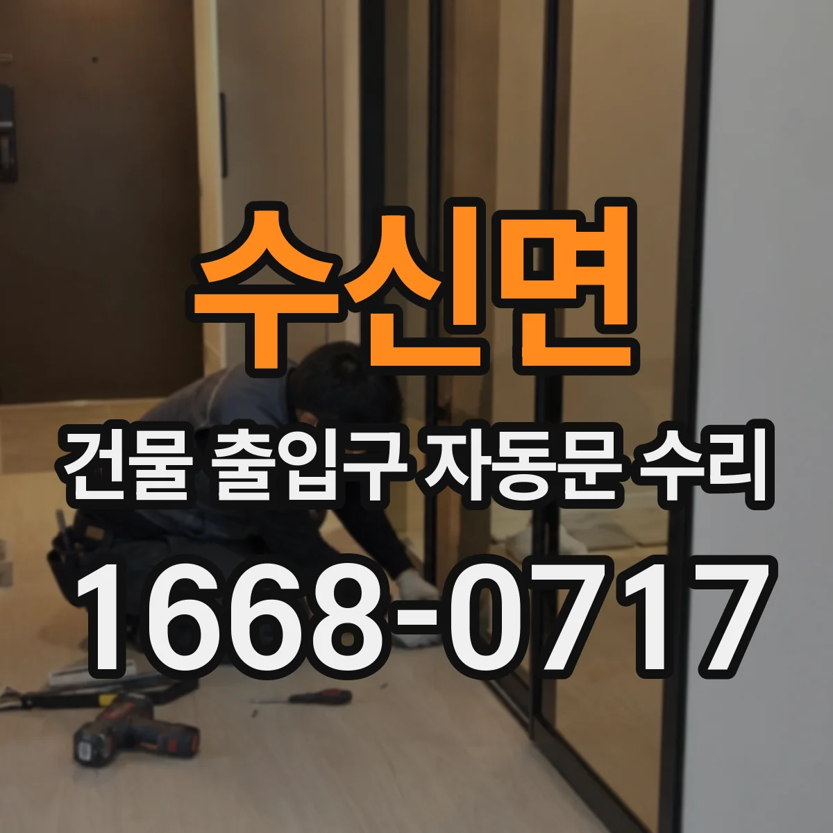 수신면 건물 출입구 자동문 수리