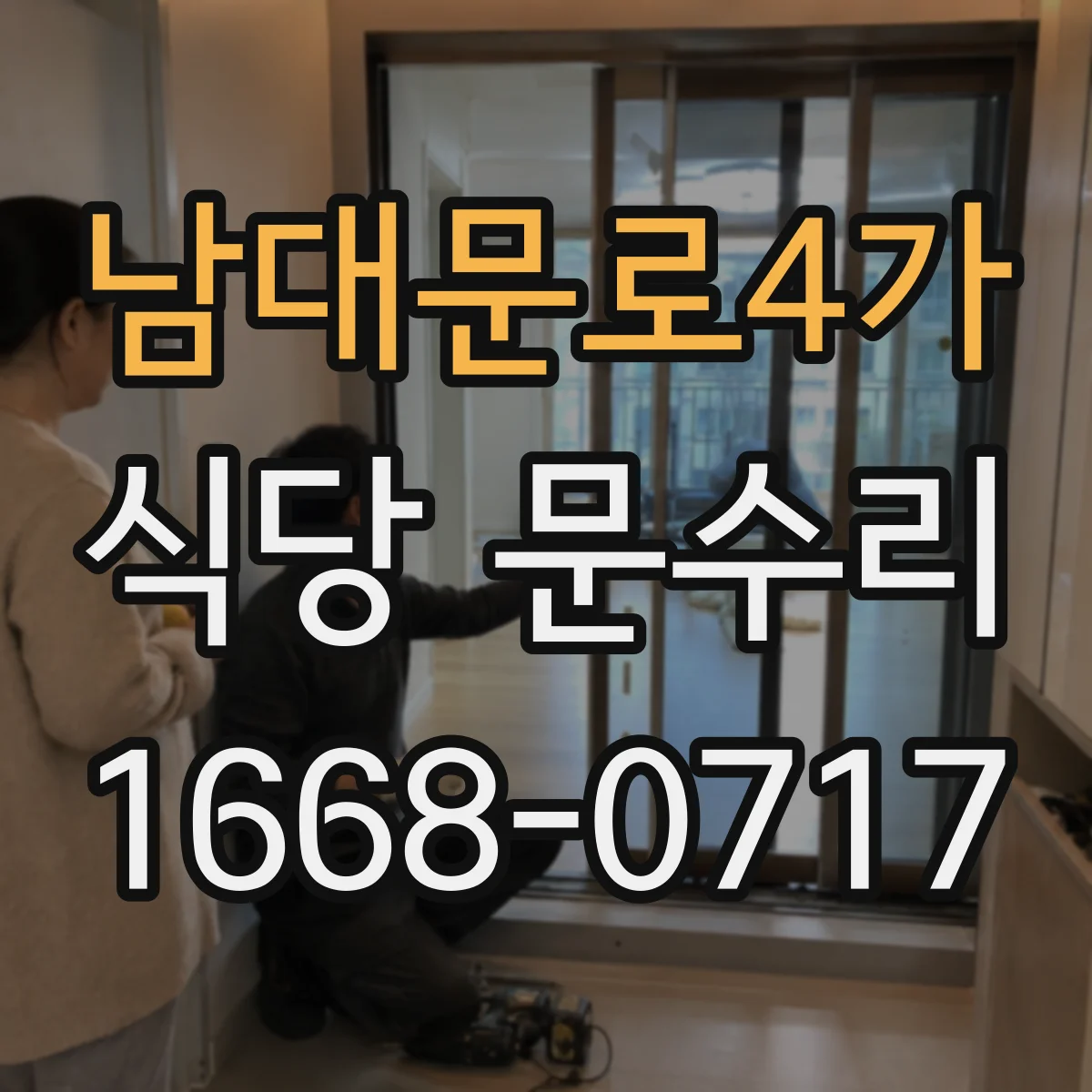 남대문로4가 식당 문수리