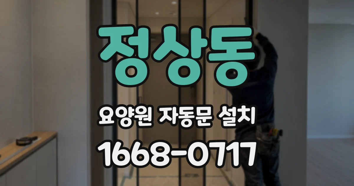 정상동 요양원 자동문 설치