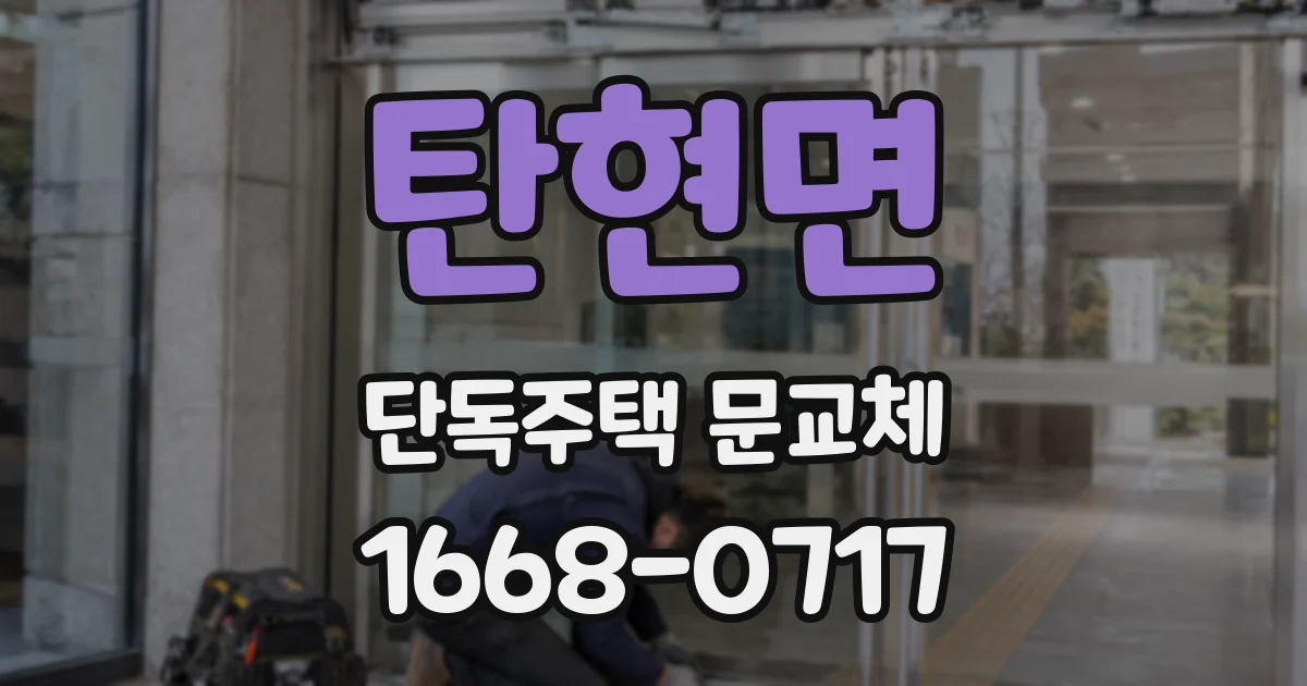 탄현면 단독주택 문교체