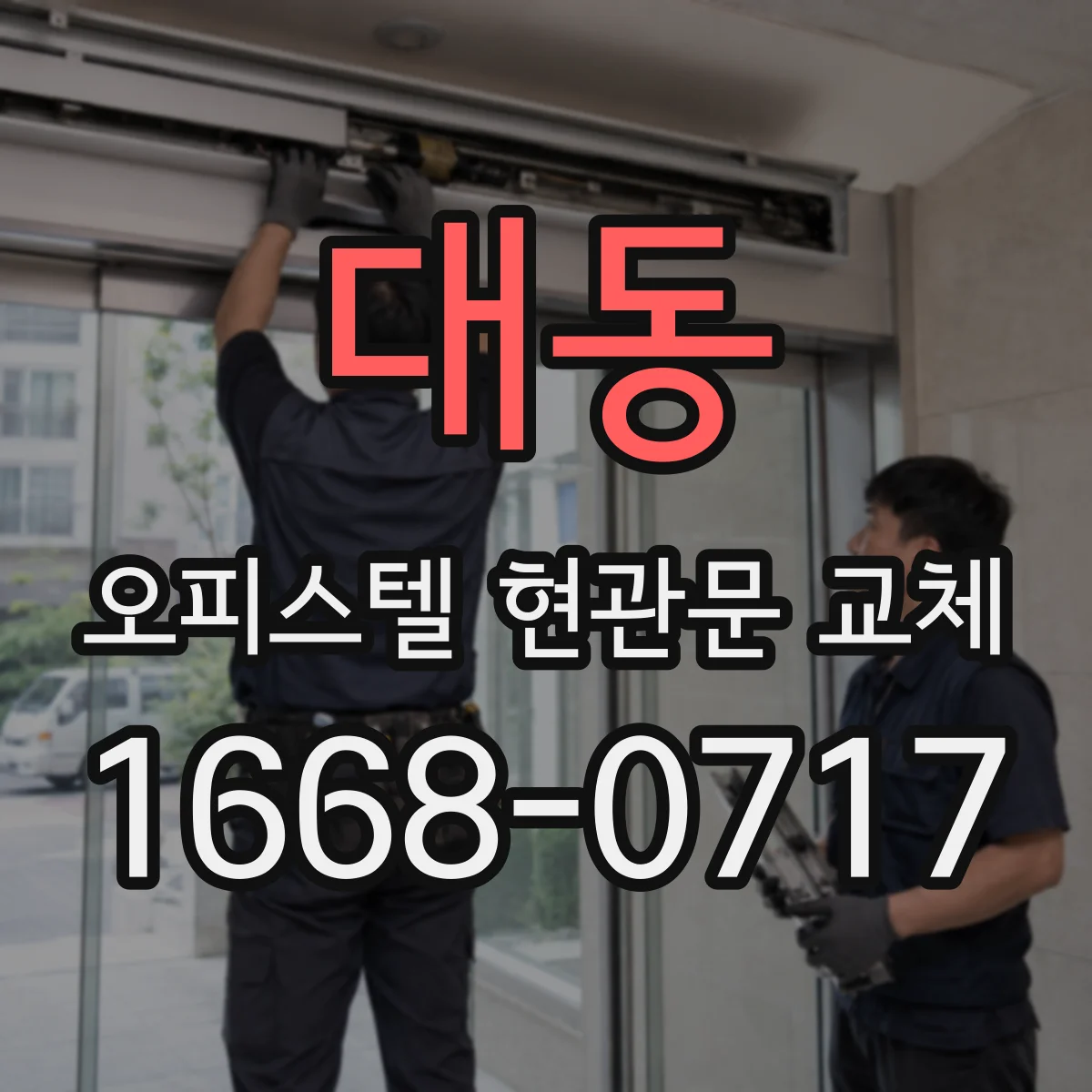 대동 오피스텔 현관문 교체