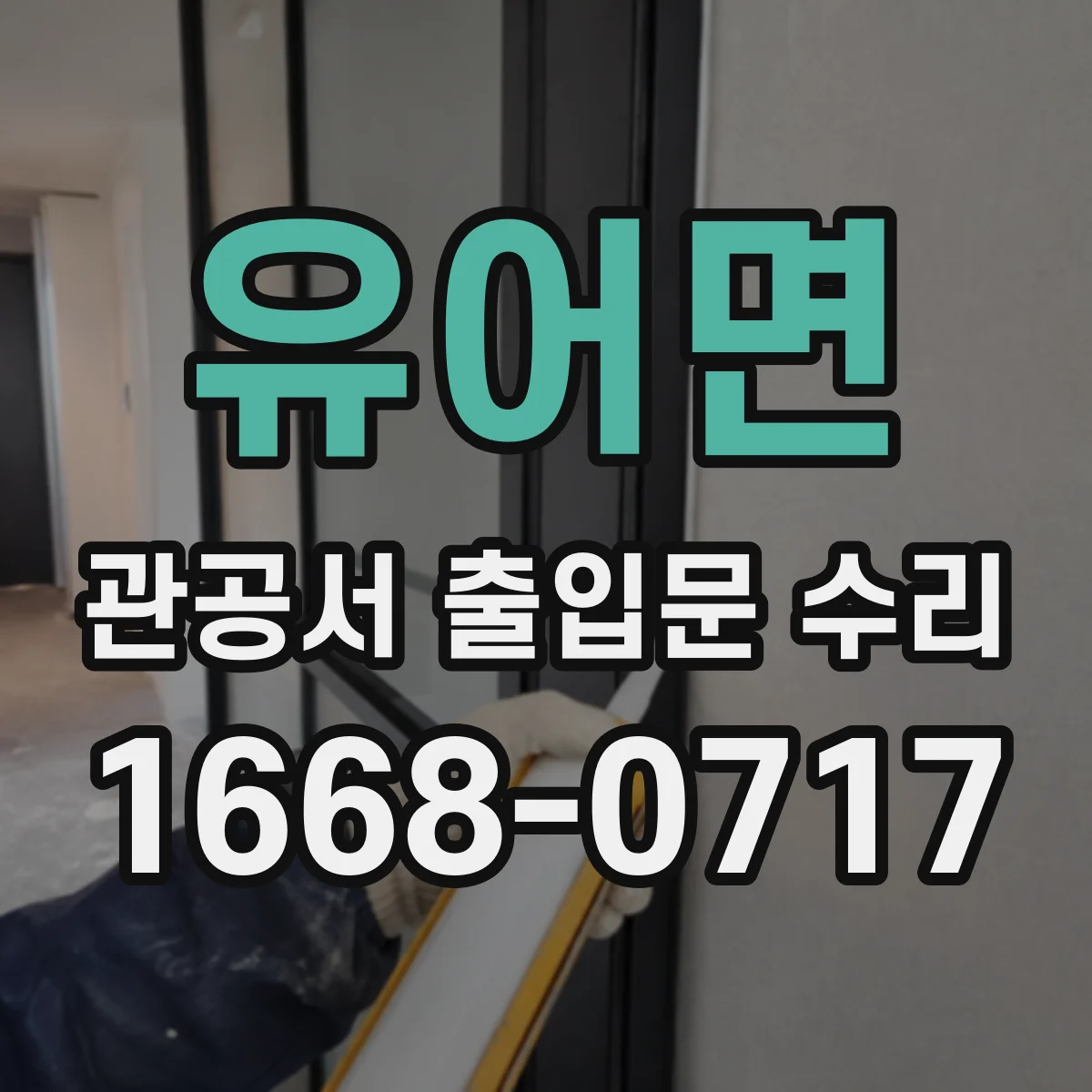 유어면 관공서 출입문 수리