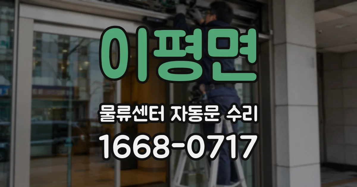 이평면 물류센터 자동문 수리