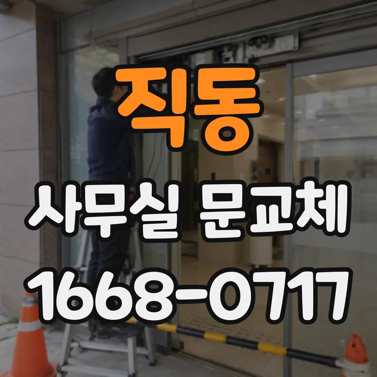 직동 사무실 문교체