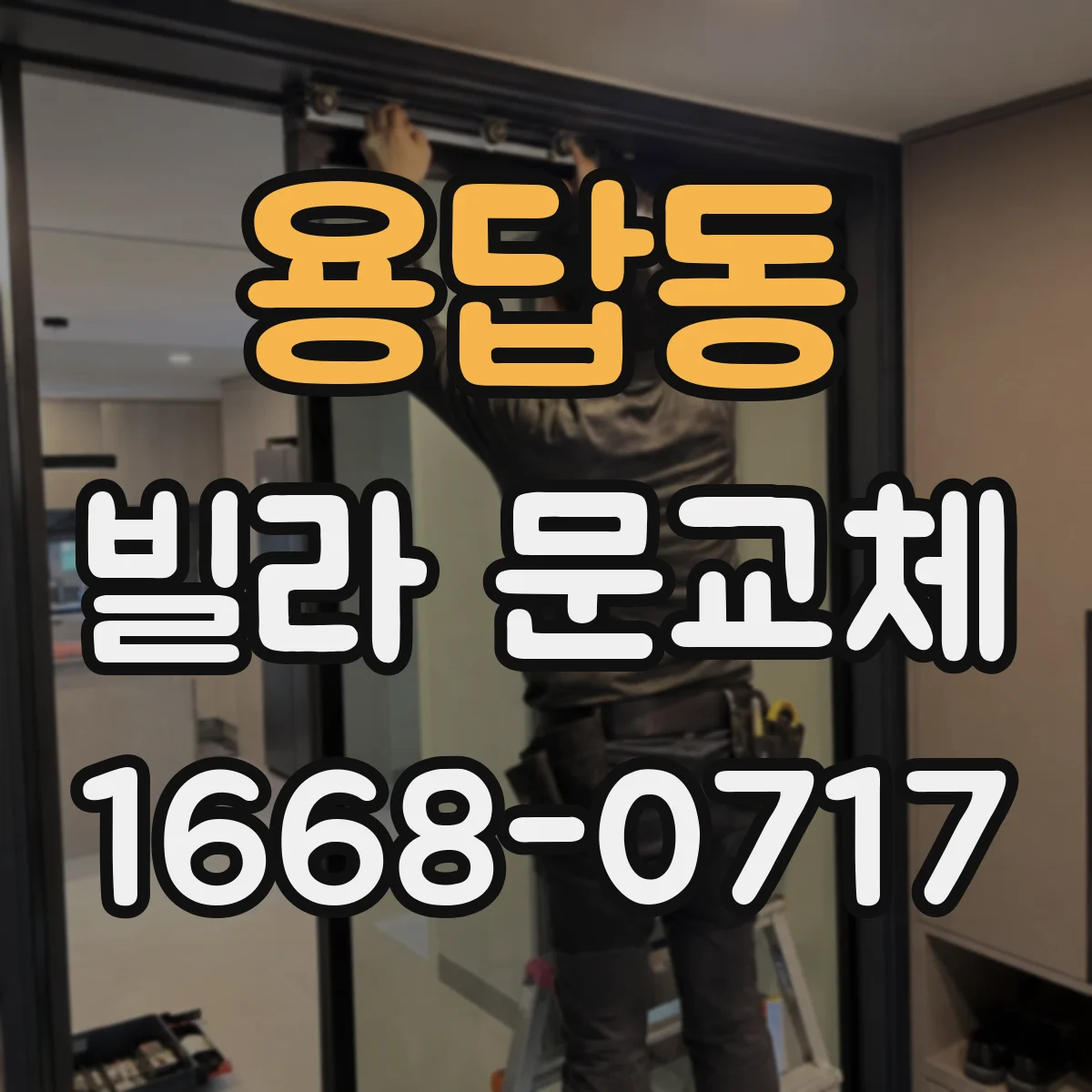 용답동 빌라 문교체