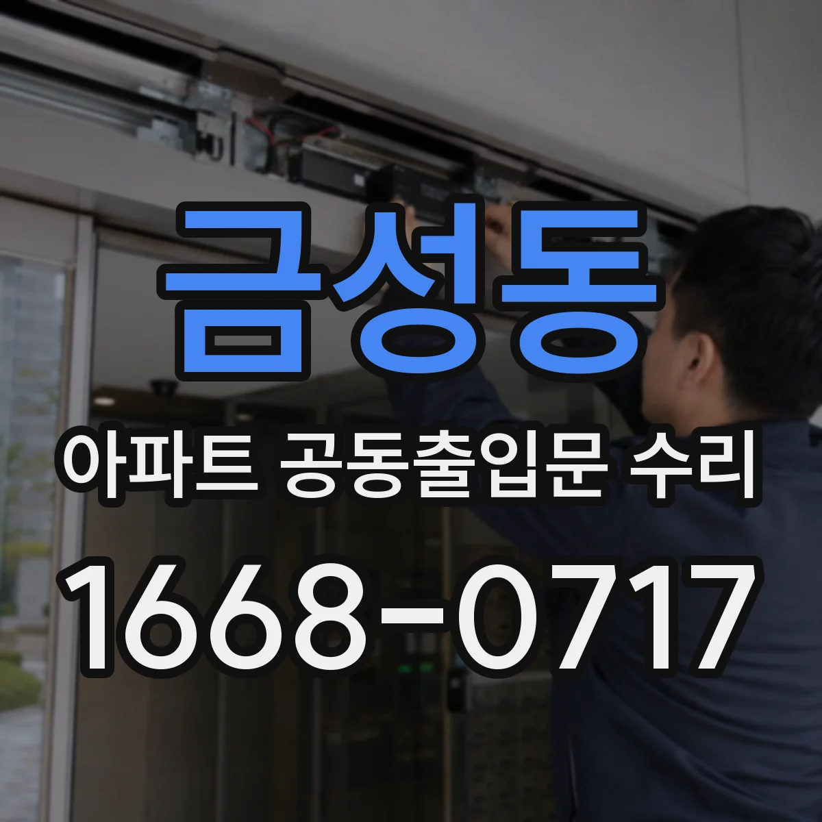 금성동 아파트 공동출입문 수리