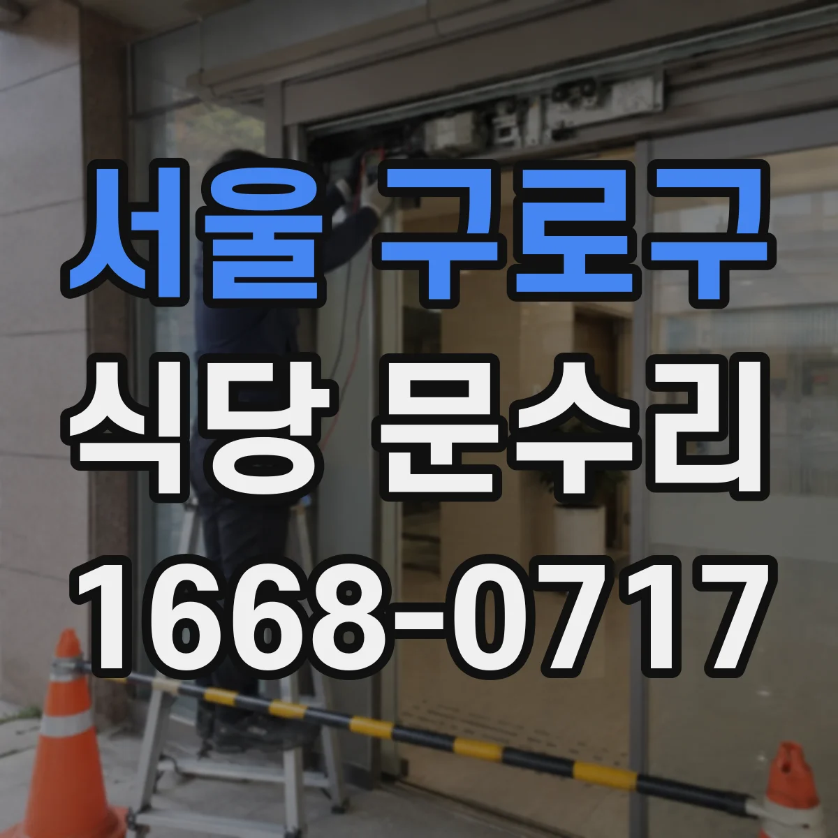서울 구로구 식당 문수리