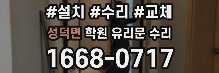 성덕면 학원 유리문 수리