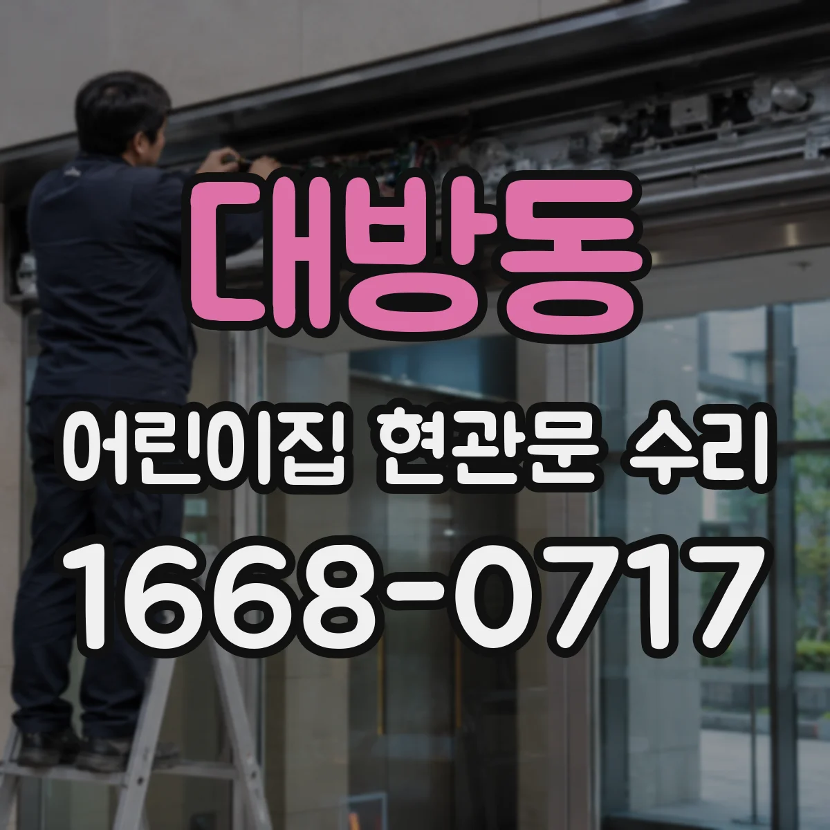 대방동 어린이집 현관문 수리