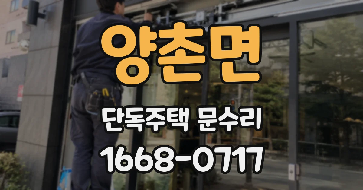 양촌면 단독주택 문수리
