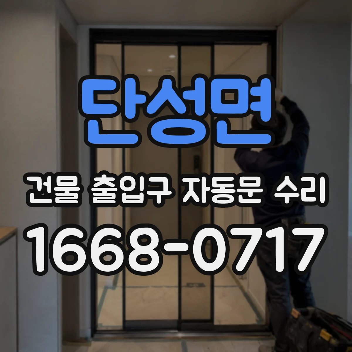 단성면 건물 출입구 자동문 수리