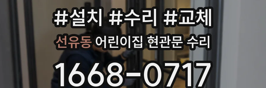 선유동 어린이집 현관문 수리