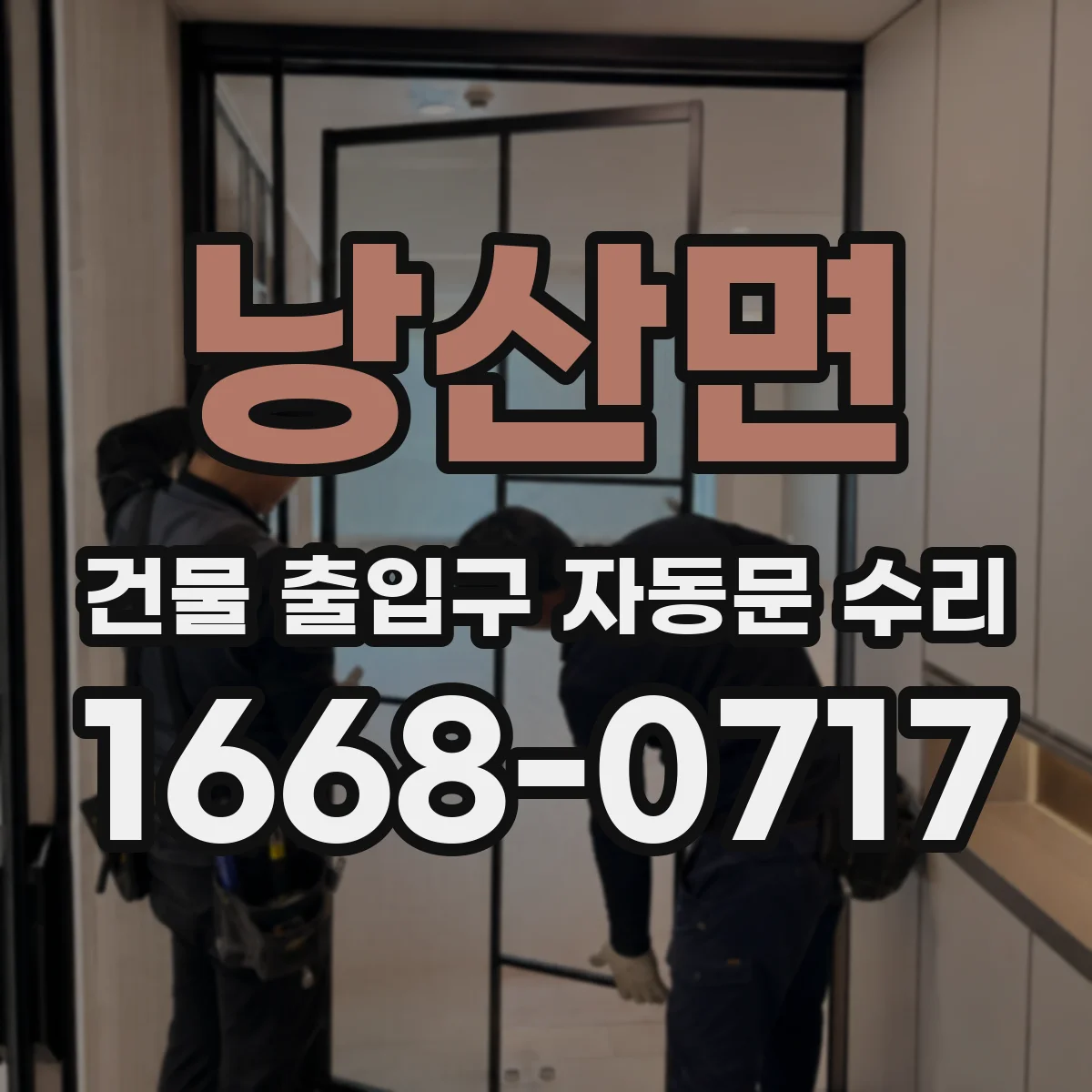 낭산면 건물 출입구 자동문 수리