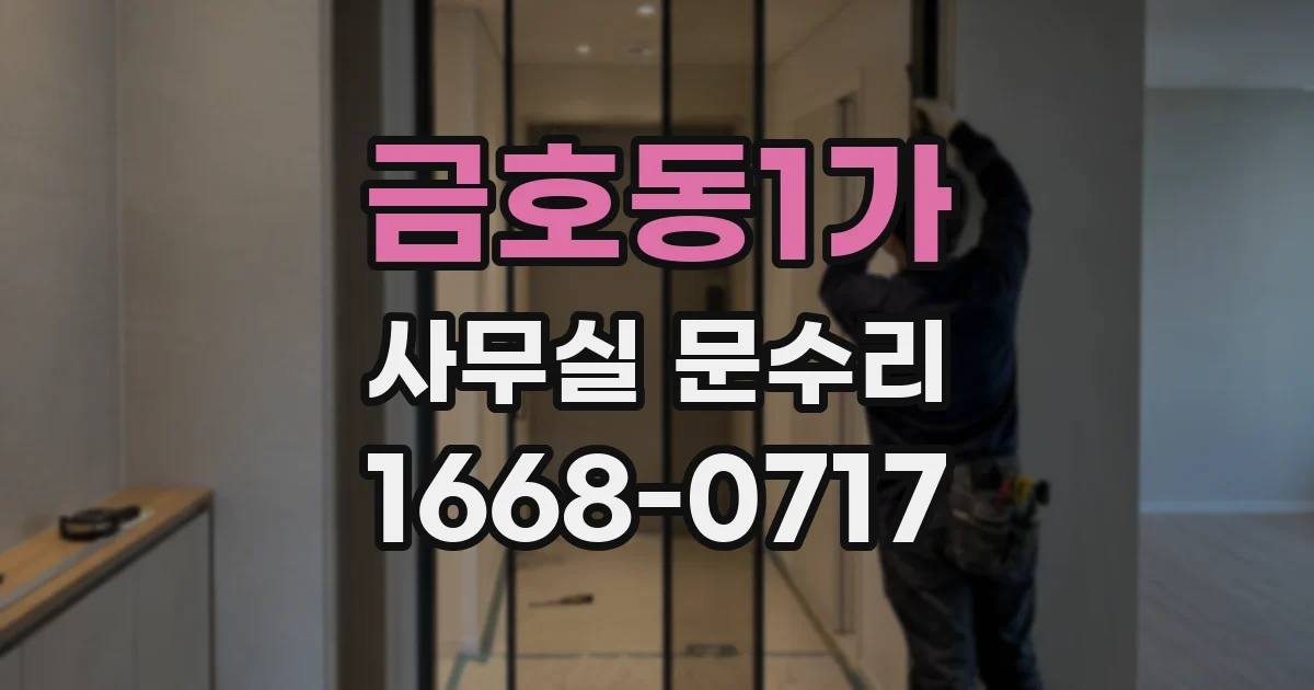 금호동1가 사무실 문수리