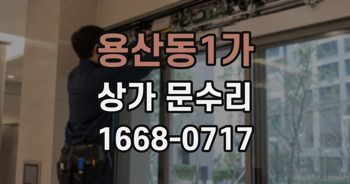 용산동1가 상가 문수리