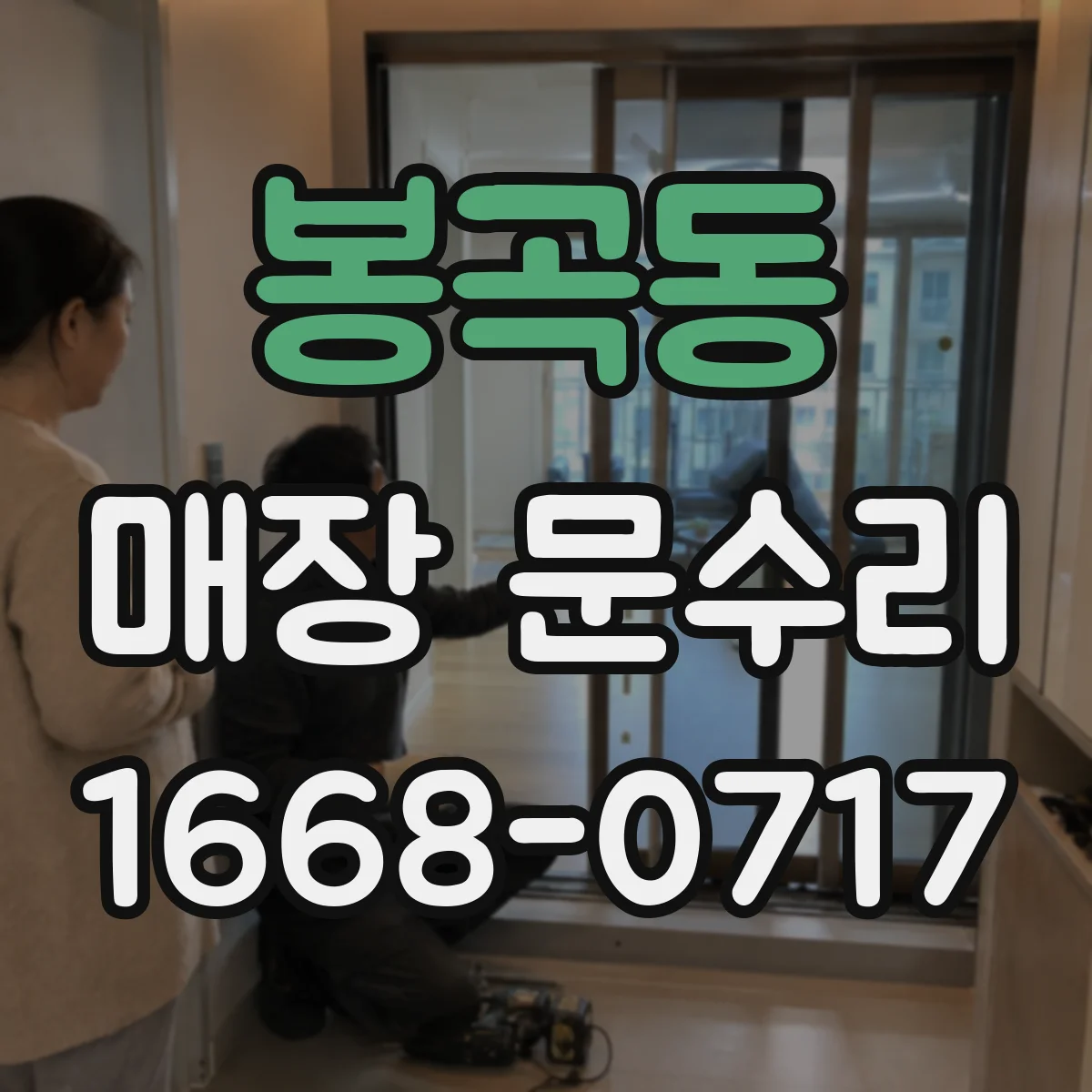 봉곡동 매장 문수리