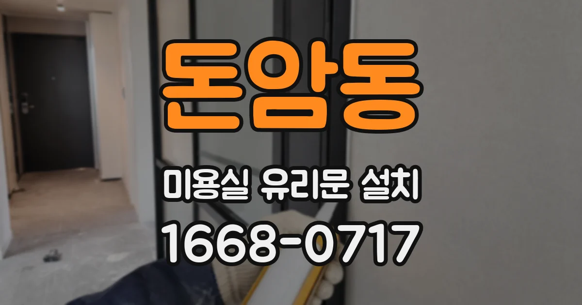 돈암동 미용실 유리문 설치