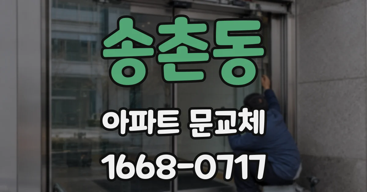 송촌동 아파트 문교체