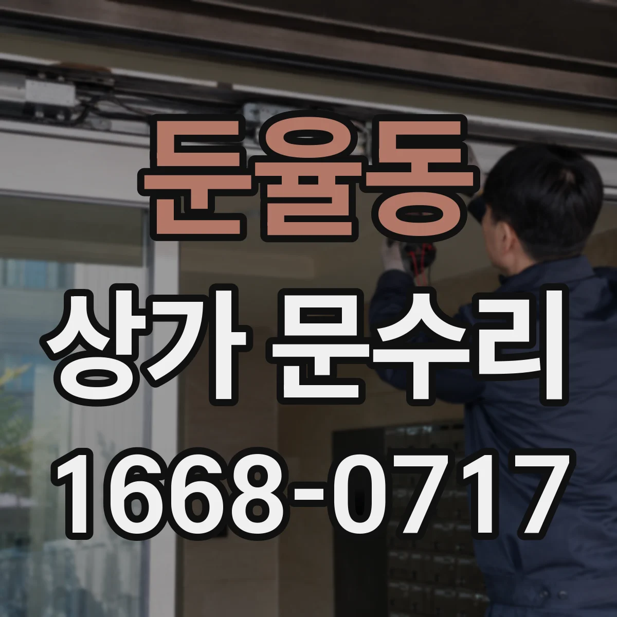 둔율동 상가 문수리