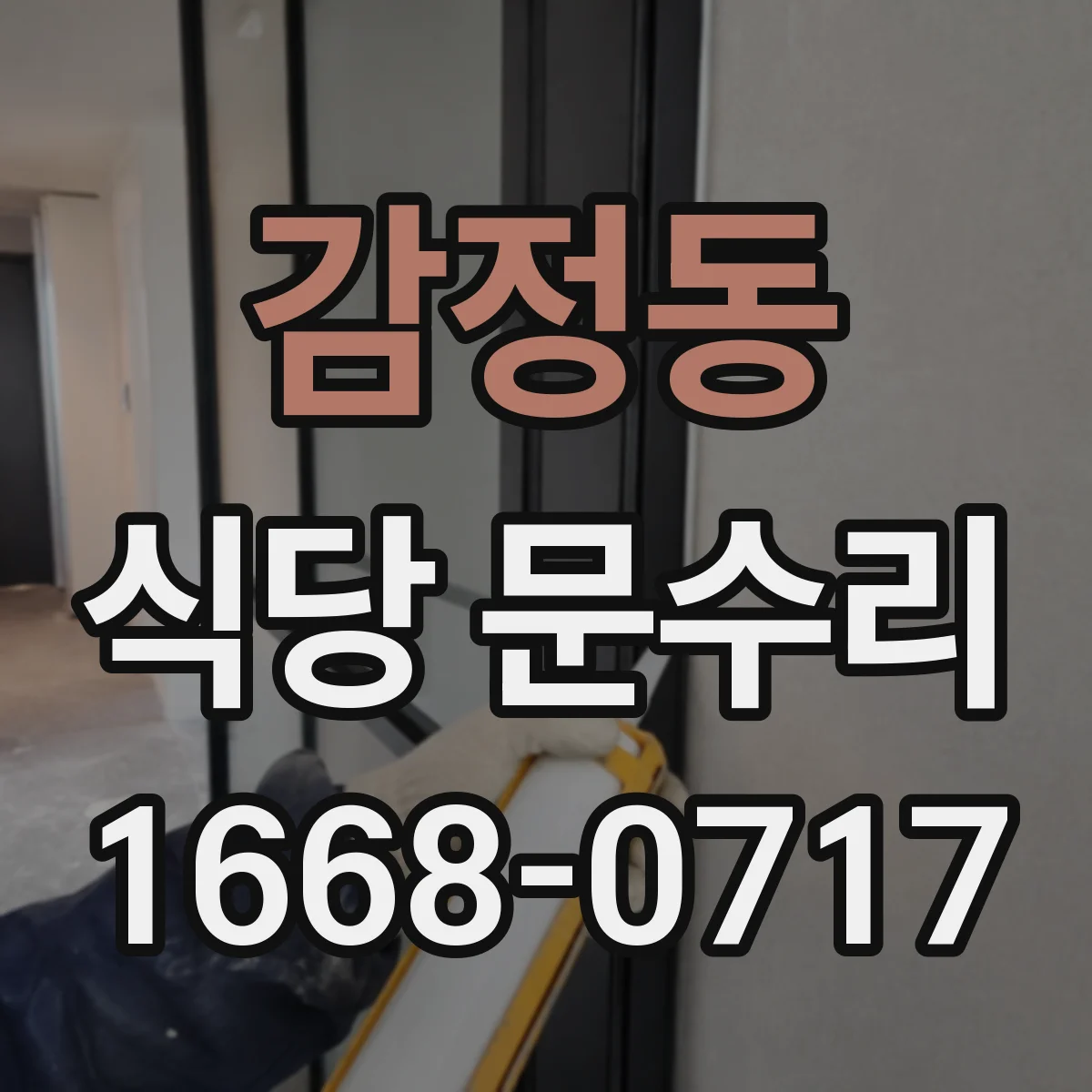 감정동 식당 문수리