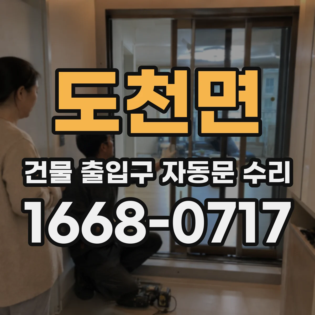 도천면 건물 출입구 자동문 수리
