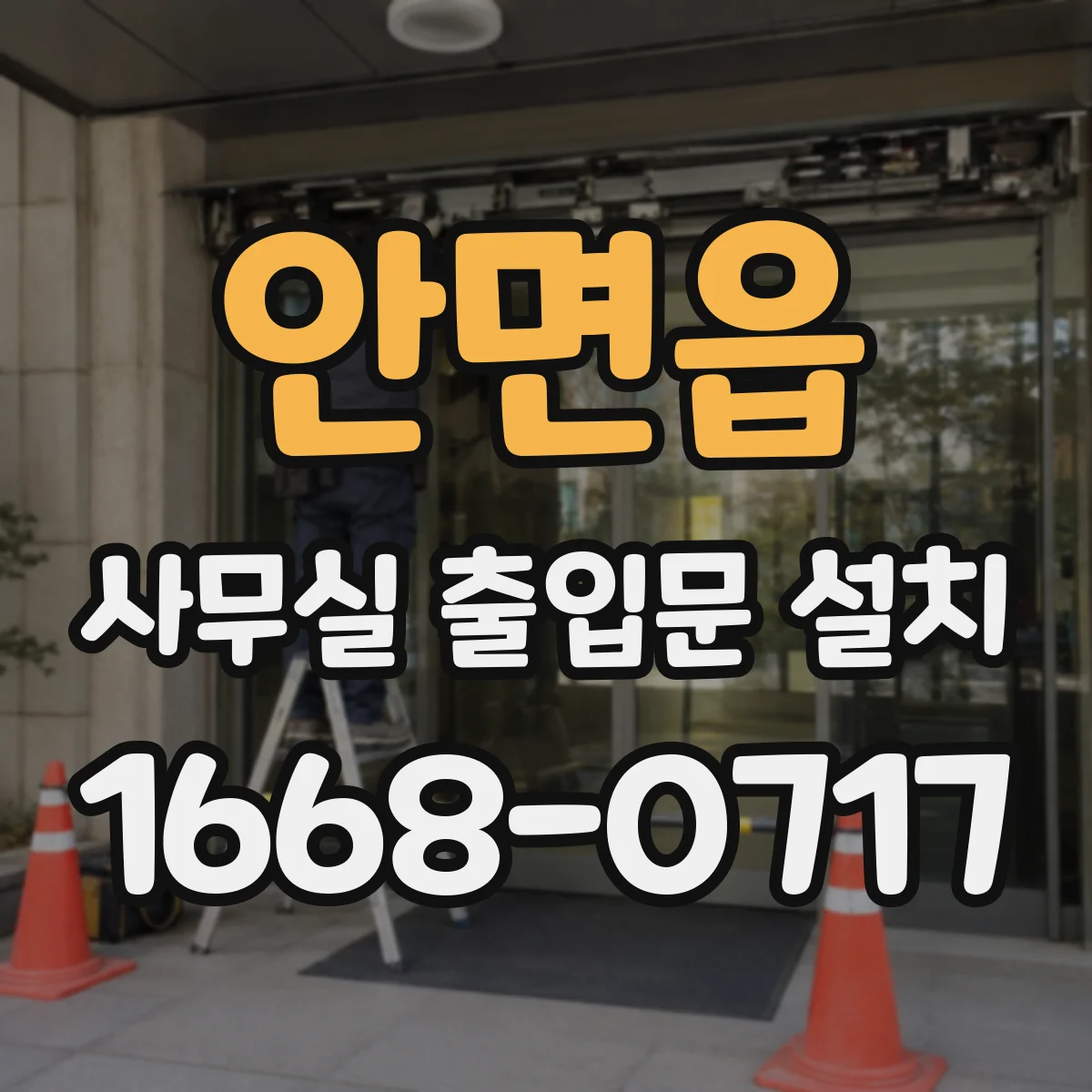 안면읍 사무실 출입문 설치