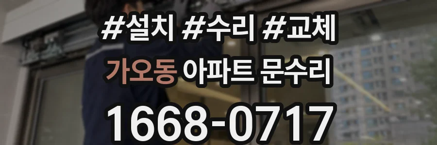 가오동 아파트 문수리