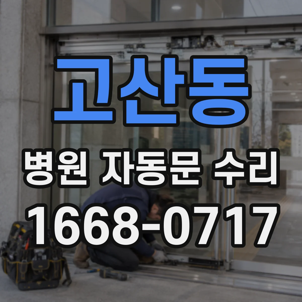 고산동 병원 자동문 수리