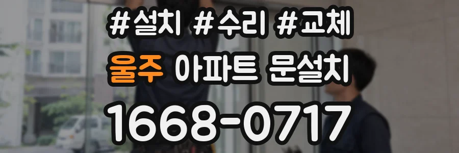 울주 아파트 문설치