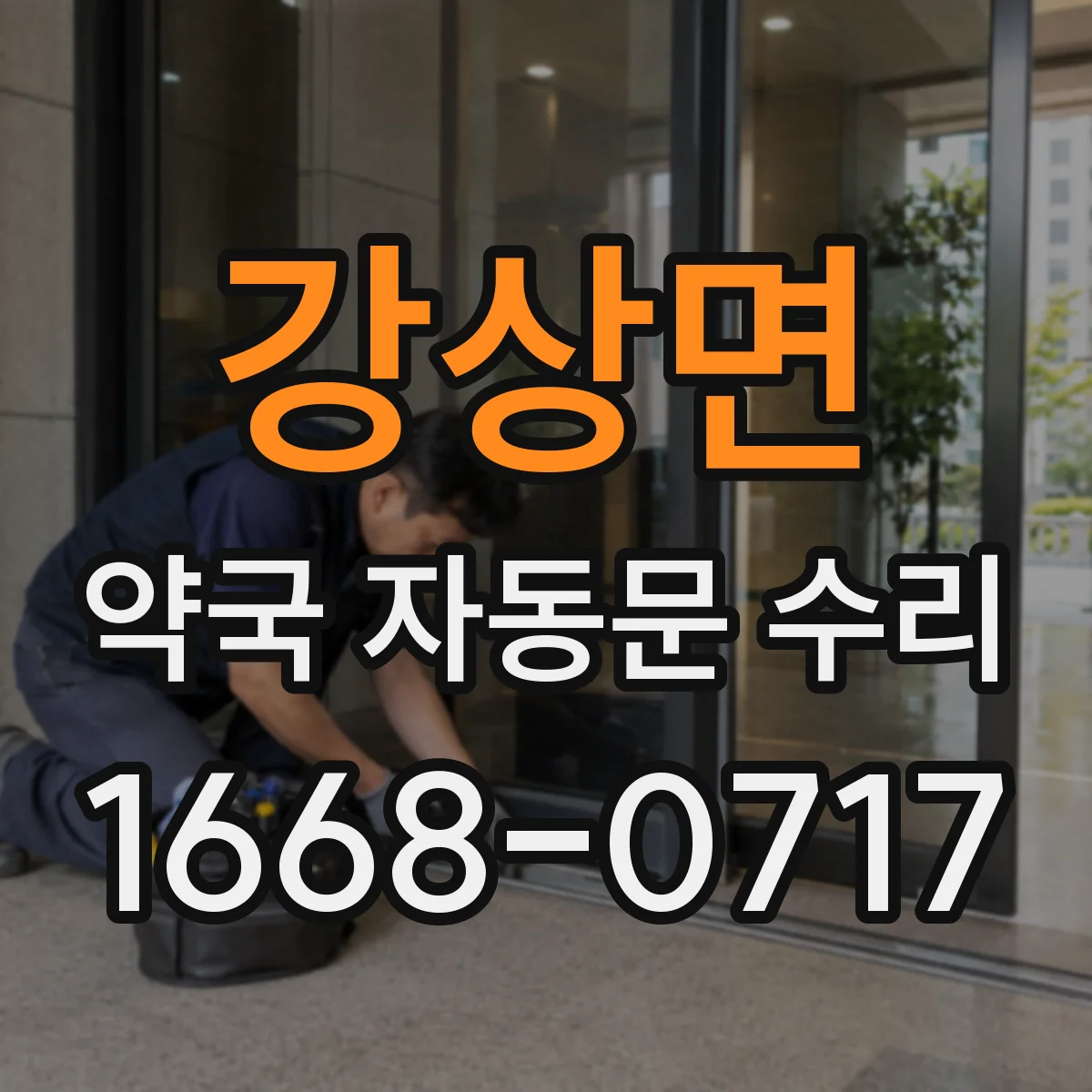 강상면 약국 자동문 수리