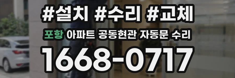 포항 아파트 공동현관 자동문 수리