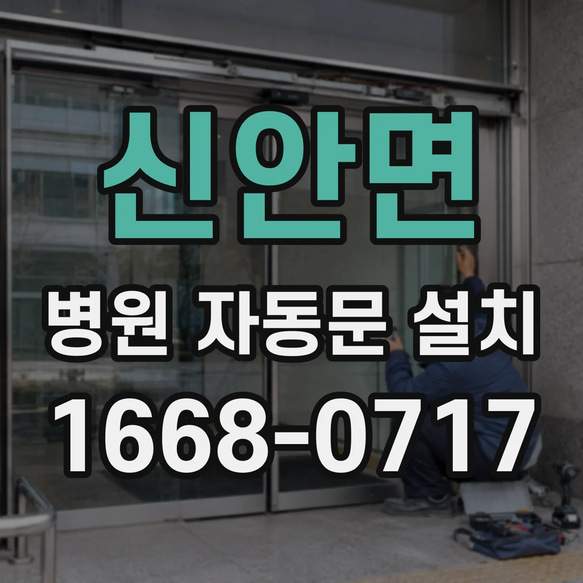 신안면 병원 자동문 설치