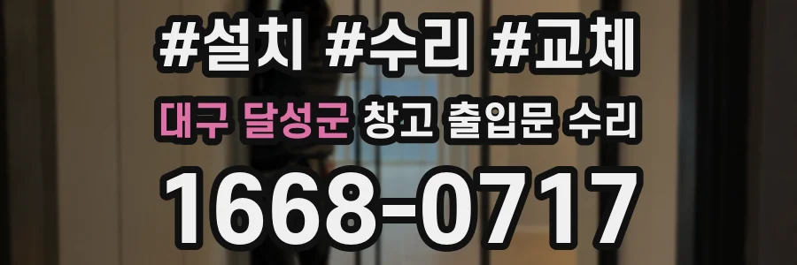 대구 달성군 창고 출입문 수리