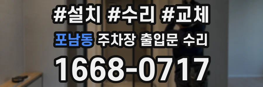 포남동 주차장 출입문 수리