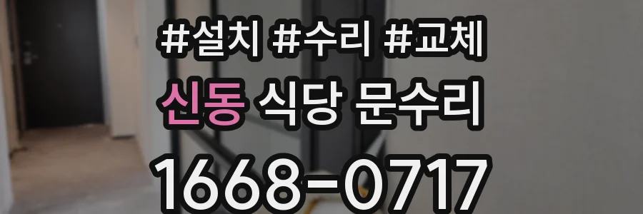신동 식당 문수리