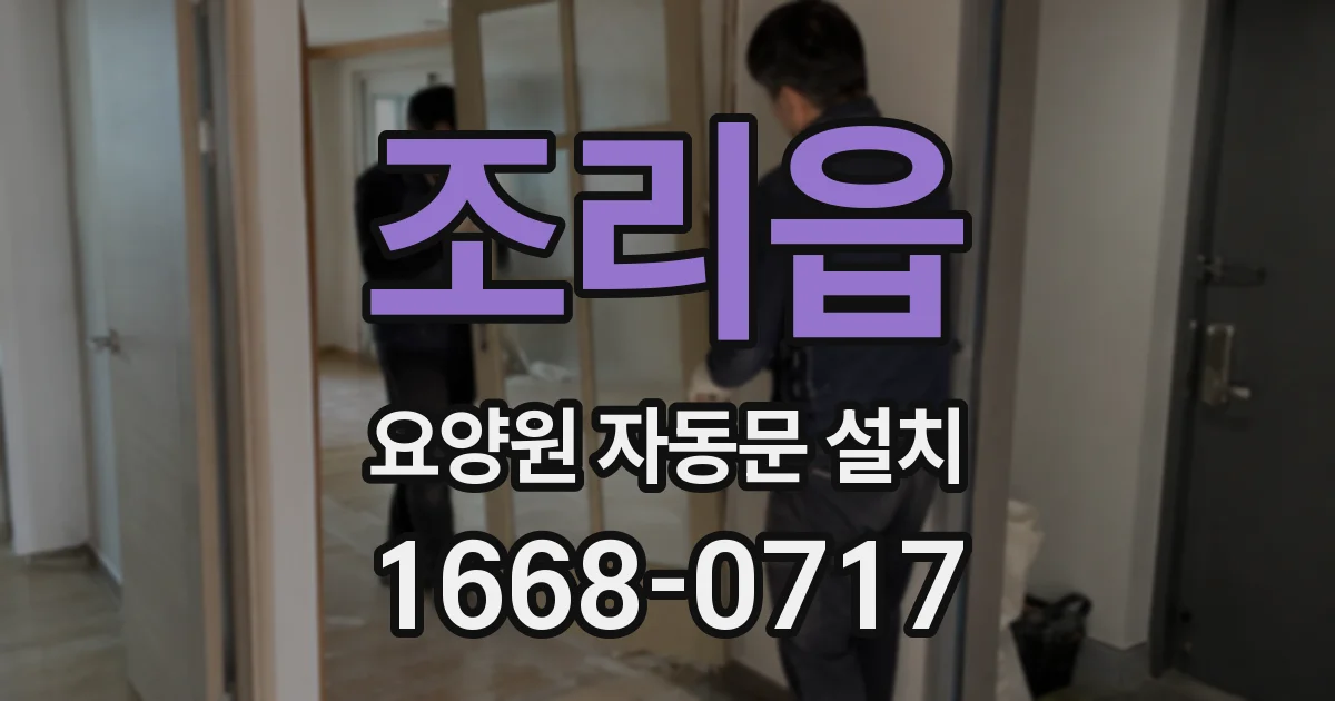 조리읍 요양원 자동문 설치