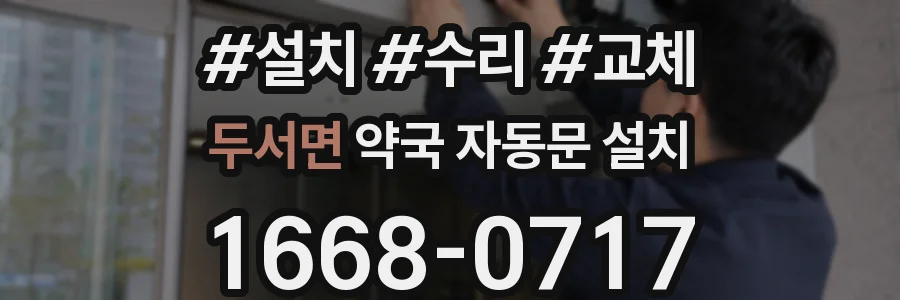 두서면 약국 자동문 설치