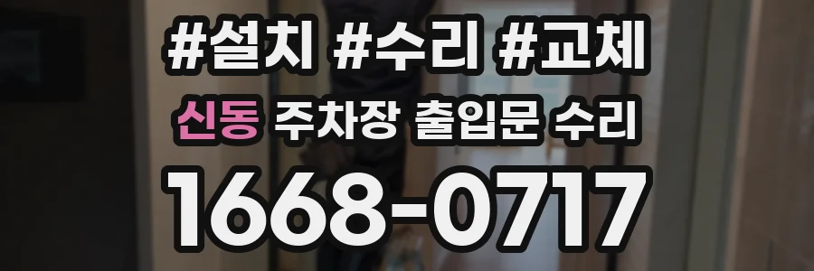 신동 주차장 출입문 수리